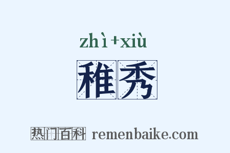 稚秀是什么意思的图片